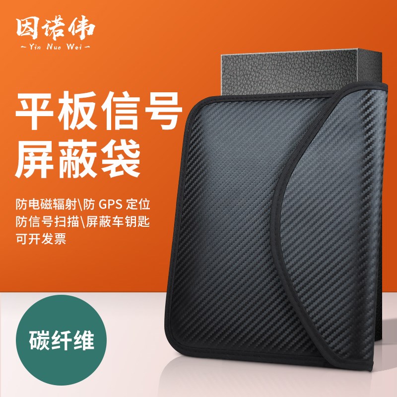 平板电脑屏蔽袋 信号隔离防消磁屏蔽电磁干扰 防辐射手包