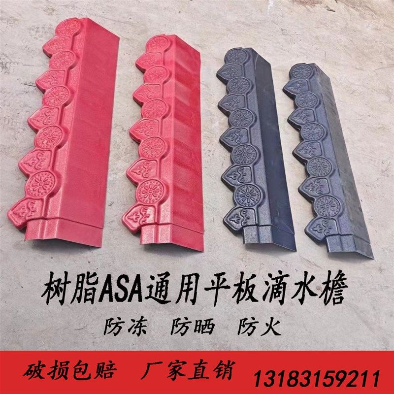 滴水檐塑料瓦树脂平板通用滴水檐挂件装饰瓦封檐板滴水檐