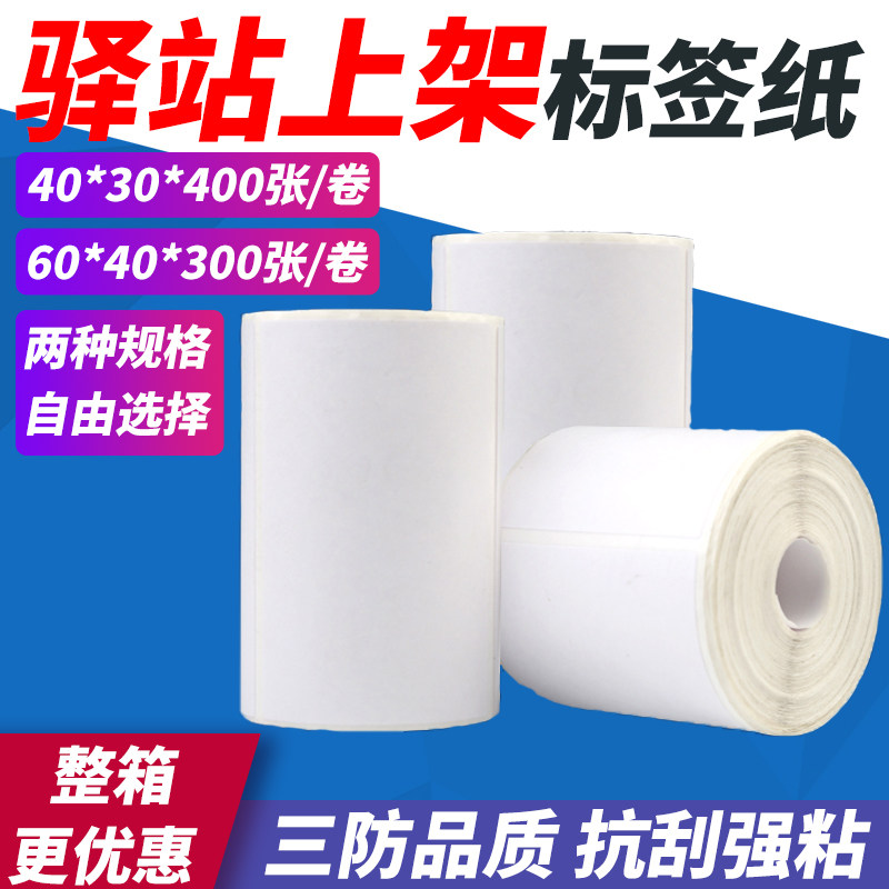 菜鸟驿站标签打印纸上架提货码打印快递超市防热敏干胶**入库小卷