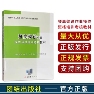 2023 登高架设作业操作资格培训考核教材 特种作业高空证考试用书 团结出版社