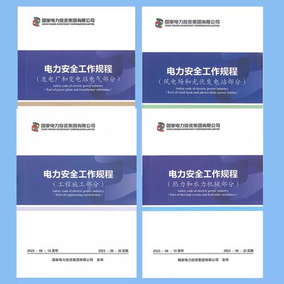 4本套2023年版电力安全工作规程 国家电力投资集团有限公司 发电厂和变电站电气部分/工程施工/热力和水力机械/风电场和光伏发电站