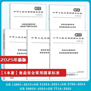 食品添加剂使用标准 2760 食品安全国家标准 实施指南 2024 2024年