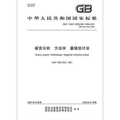 GB/T 19547-2025 感官分析 方法学 量值估计法 中国标准出版社