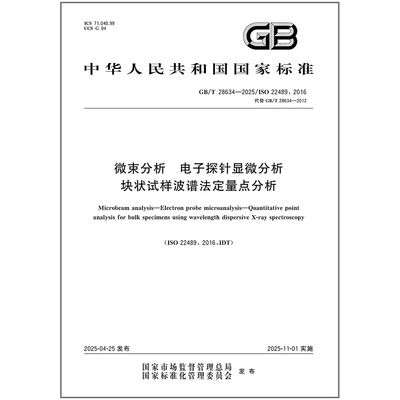 GB/T 28634-2025 微束分析 电子探针显微分析 块状试样波谱法定量点分析