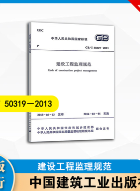 GB/T50319-2013  建设工程监理规范   中国建筑工业出版社