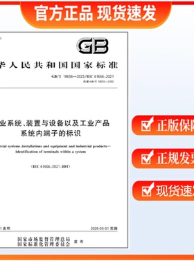 GB/T 18656-2025 工业系统、装置与设备以及工业产品 系统内端子的标识