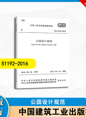GB51192-2016 公园设计规范 中国建筑工业出版社 1511228900