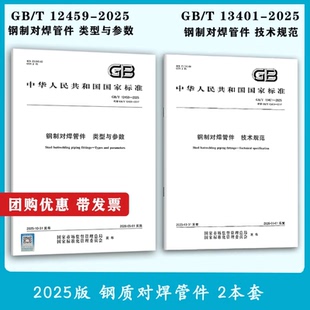 技术规范 社 钢制对焊管件 类型与参数 2025 12459 中国标准出版 2本套 13401 单本任选