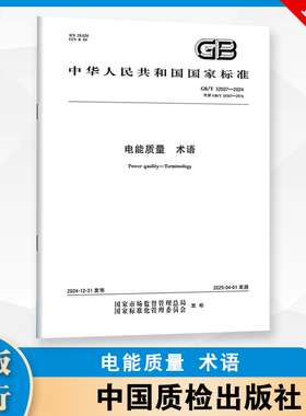 GB/T 32507-2024 电能质量 术语