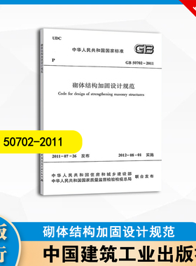 GB 50702-2011 砌体结构加固设计规范 中国建筑工业出版社 1511221092