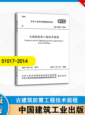 GB51017-2014   古建筑防雷工程技术规范  中国建筑工业出版社