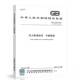 2017 34275 2025年新标 长输管道 压力管道规范 代替GB 2024 2024年12月31日实施