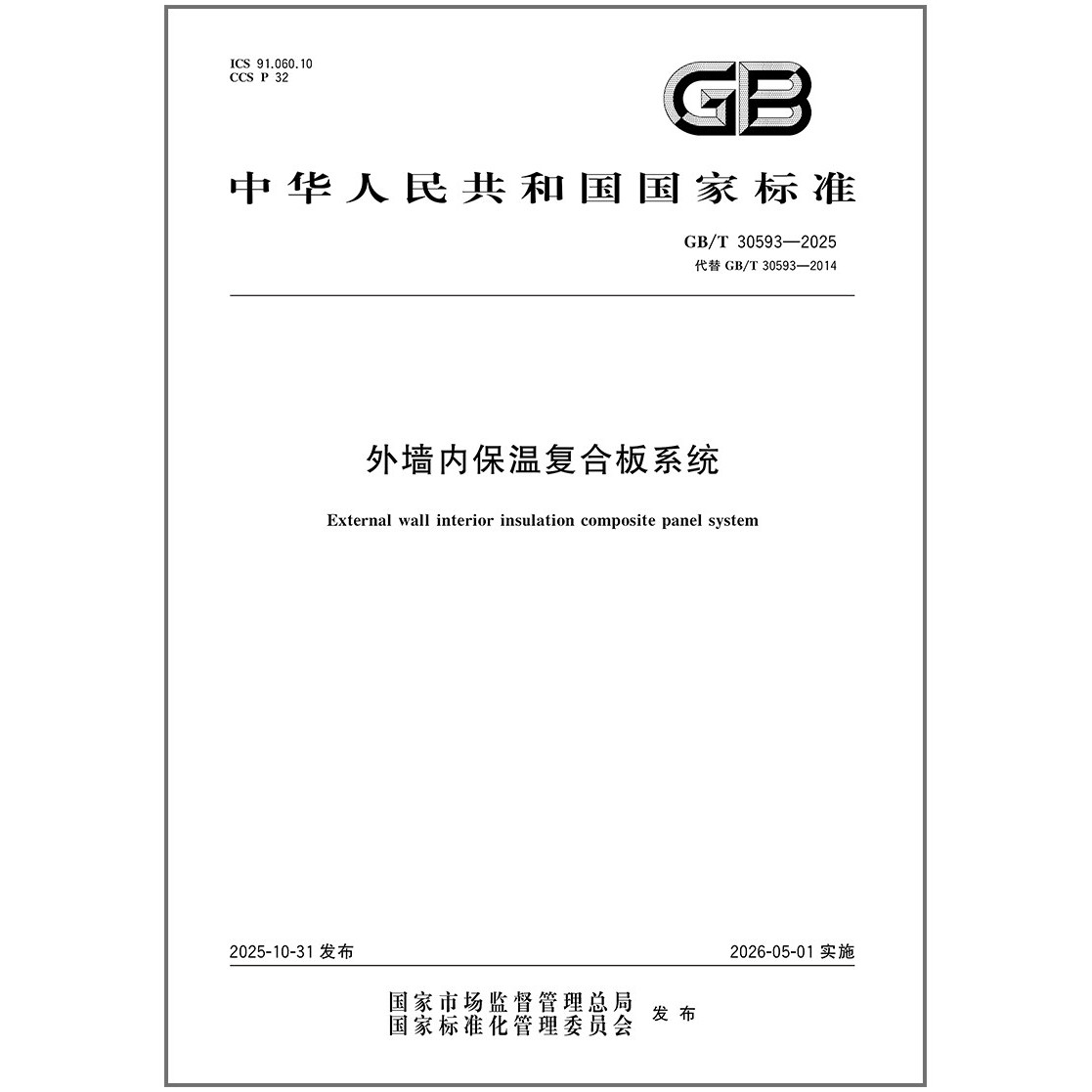 2025年新标准 GB/T 30593-2025 外墙内保温复合板系统（代替 GB/T 30593-2014）中国标准出版社