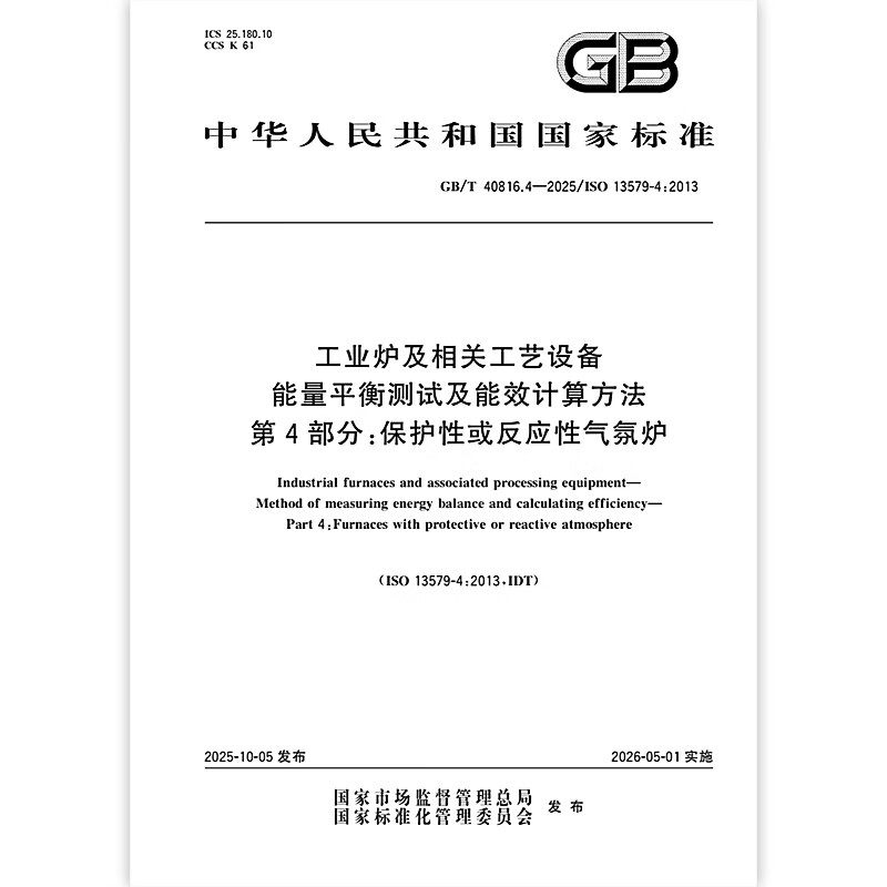 GB/T 40816.4-2025 工业炉及相关工艺设备 能量平衡测试及能效计算方法 第4部分：保护性或反应性气氛炉  中国标准出版社