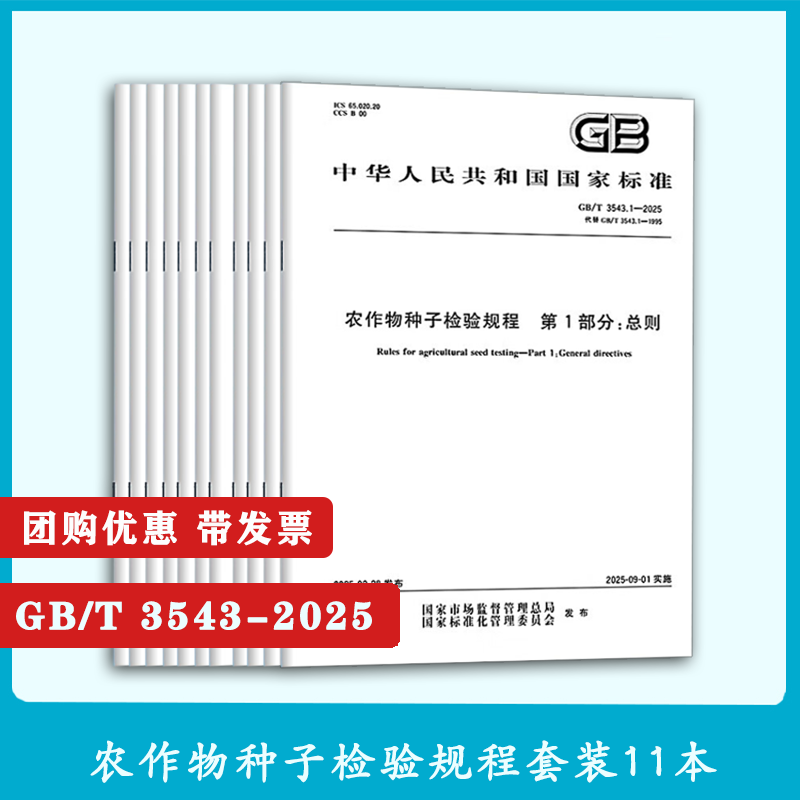 【全套14本】单本任选 2025年GB/T 3543-2025农作物种子检验规程 GB20464农作物种子 GB4404.1 GB4407.2-2024 中国标准出版社