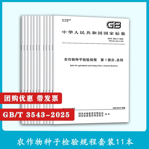 【全套14本】单本任选 2025年GB/T 3543-2025农作物种子检验规程 GB20464农作物种子 GB4404.1 GB4407.2-2024 中国标准出版社