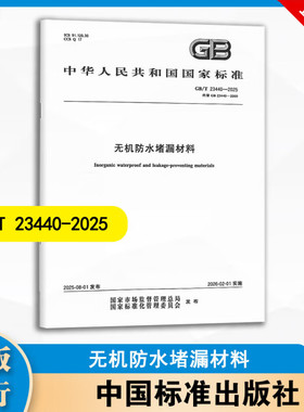 GB/T 23440-2025 无机防水堵漏材料 中国标准出版社