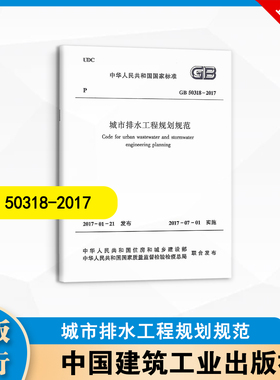 GB50318-2017 城市排水工程规划规范 中国建筑工业出版社 1511230031