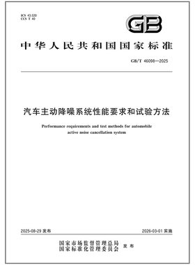 GB/T 46098-2025 汽车主动降噪系统性能要求和试验方法 中国标准出版社
