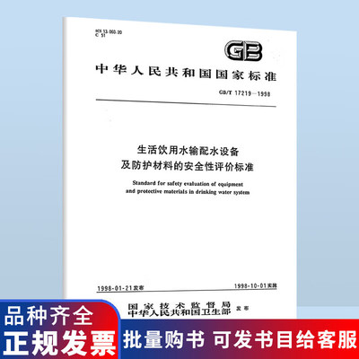 GB/T 17219-1998 生活饮用水输配水设备及防护材料的安全性评价标准