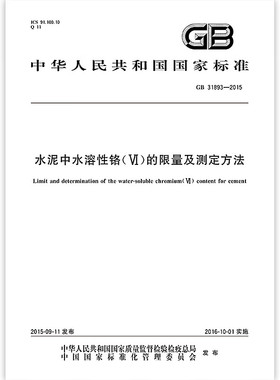 正版 GB 31893-2015水泥中水溶性铬(Ⅵ)的限量及测定方法