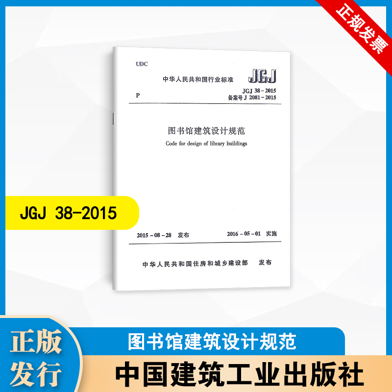 JGJ 38-2015 图书馆建筑设计规范 中国建筑工业出版社
