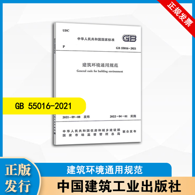 GB55016-2021 建筑环境通用规范  中国建筑工业出版社