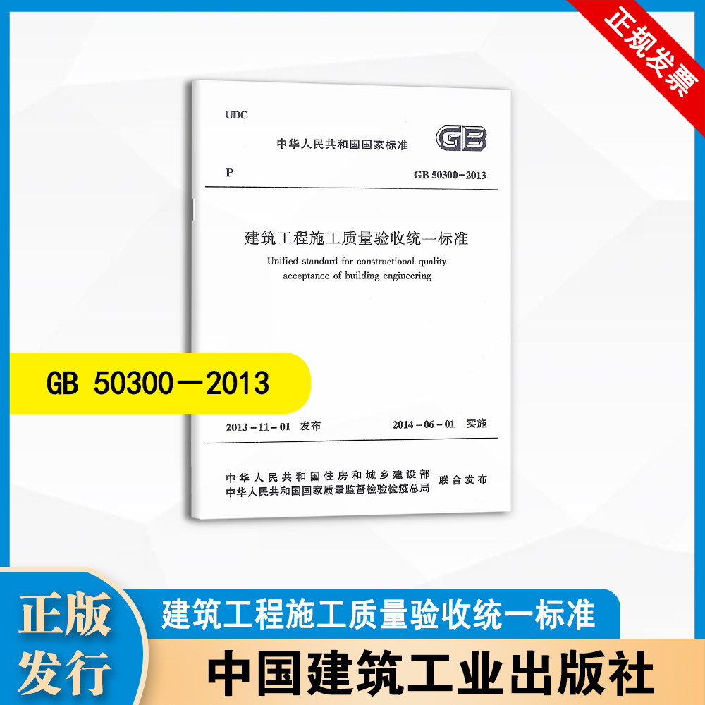 GB50300-2013   建筑工程施工质量验收统一标准   中国建筑工业出版社