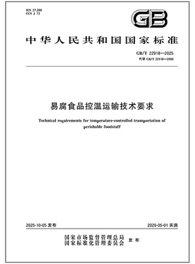 GB/T 22918-2025 易腐食品控温运输技术要求