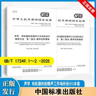 【2本套】 声学 有机器的低噪声工作场所设计推荐方法GB/T 17249.1-2025噪声控制策略 GB/T 17249.2-2025噪声控制措施