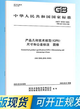 【纸质图书】GB/T 15754-2025 产品几何技术规范（GPS） 尺寸和公差标注 圆锥