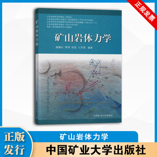 明 徐营 社 谢耀社 9787564632137 中国矿业大学出版 季 著 矿山岩体力学 王作棠