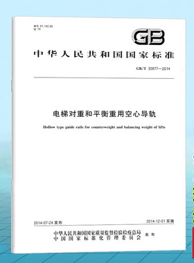 正版现货 GB/T 30977-2014电梯对重和平衡重用空心导轨 中国标准出版社