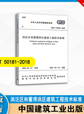 GB/T 50181-2018  洪泛区和蓄滞洪区建筑工程技术标准  中国建筑工业出版社