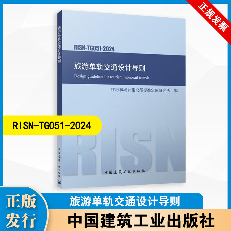 RISN-TG051-2024 旅游单轨交通设计导则 中国建筑工业出版社