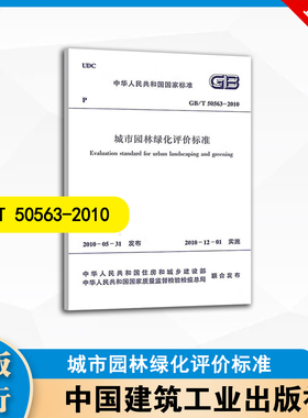 GB/T 50563-2010  城市园林绿化评价标准   中国建筑工业出版社