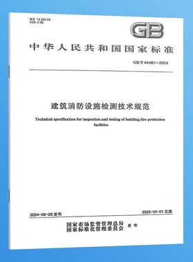 GB/T 44481-2024 建筑消防设施检测技术规范 国家标准规范   中国标准出版社