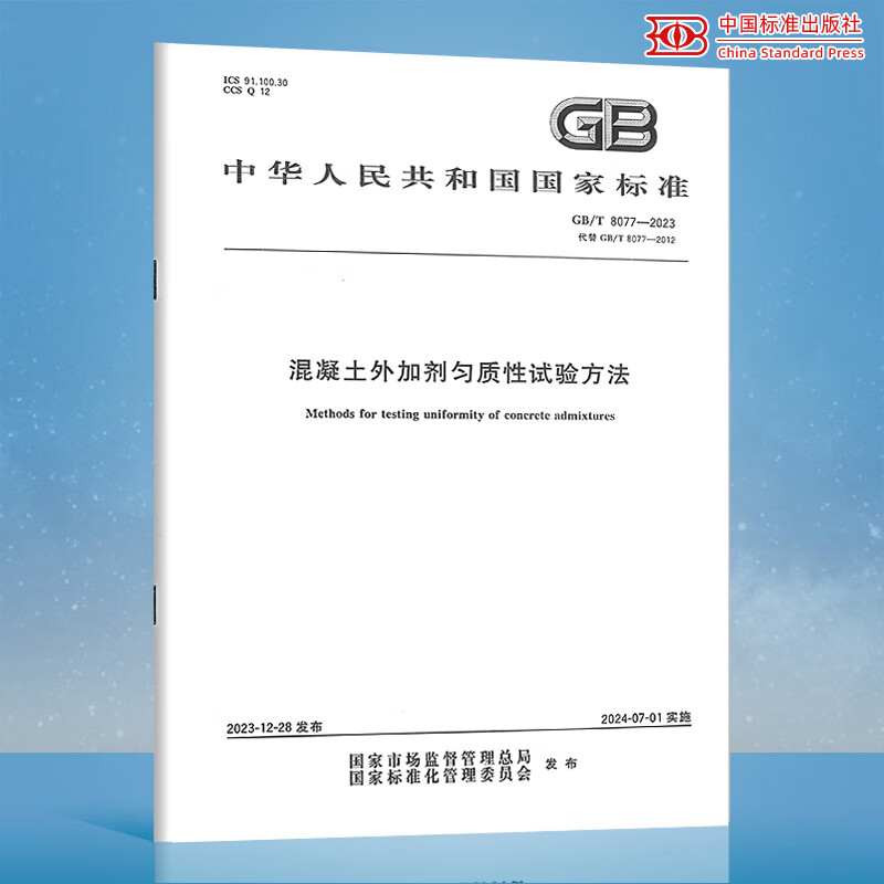 GB/T 8077-2023 混凝土外加剂匀质性试验方法 中国标准出版社