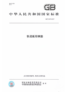 GB/T33279-2017  轨道板用钢筋  中国标准出版社