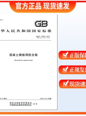 GB/T 17656-2018 混凝土模板用胶合板   中国标准出版社
