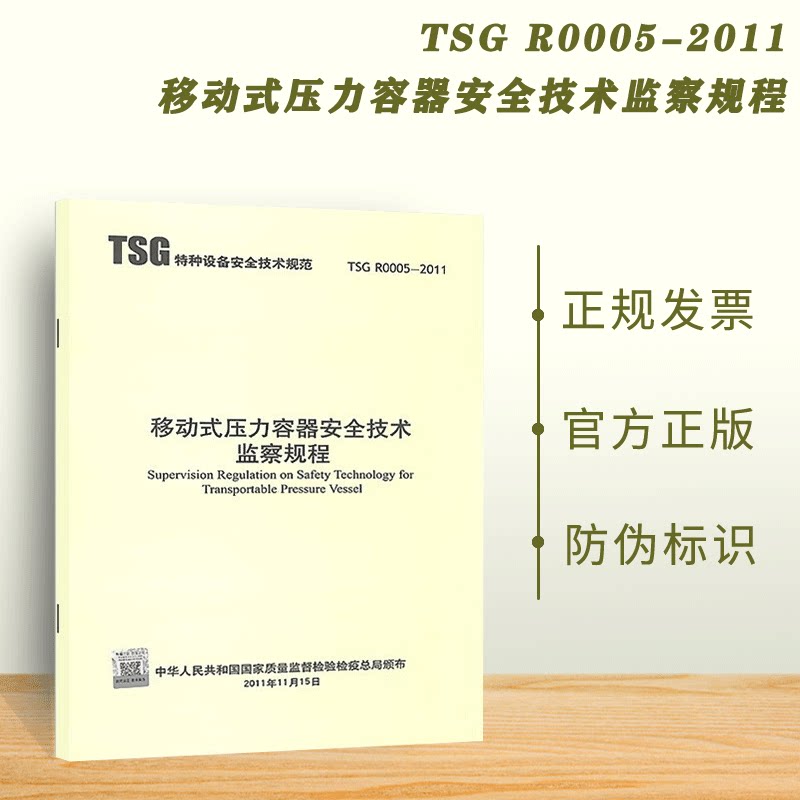 正版现货 TSG R0005-2011 移动式压力容器安全技术监察规程 特种设备安全技术规范