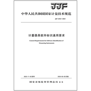 计量器具软件标识通用要求 2025 JJF 2356