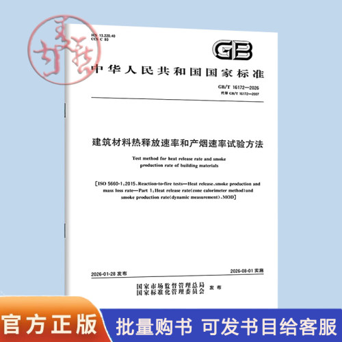 GB/T 16172-2026 建筑材料热释放速率和产烟速率试验方法