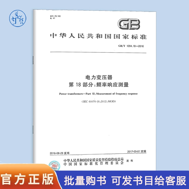 自选 电力变压器系列标准GB 1094.1-2013/XG1-2017 电力变压器 第1部分：总则（含1号修改单） GB/T1094.101-2023声级测定应用导则