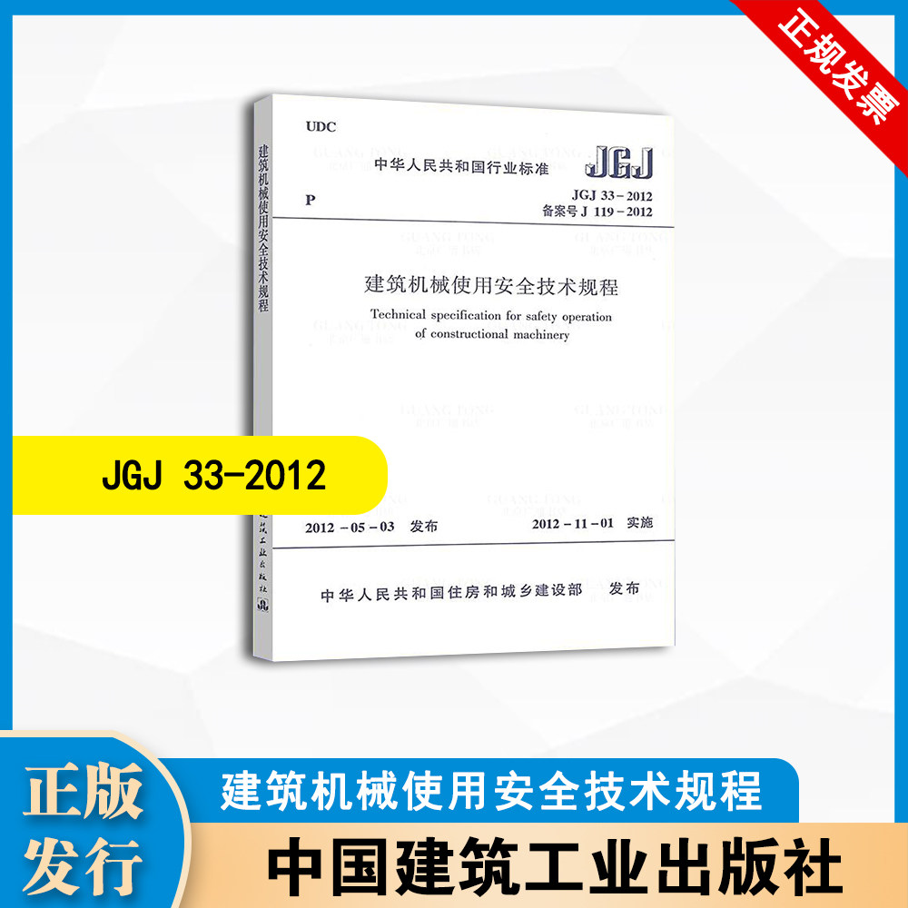 JGJ33-2012 建筑机械使用安全技术规程 中国建筑工业出版社 1511221845