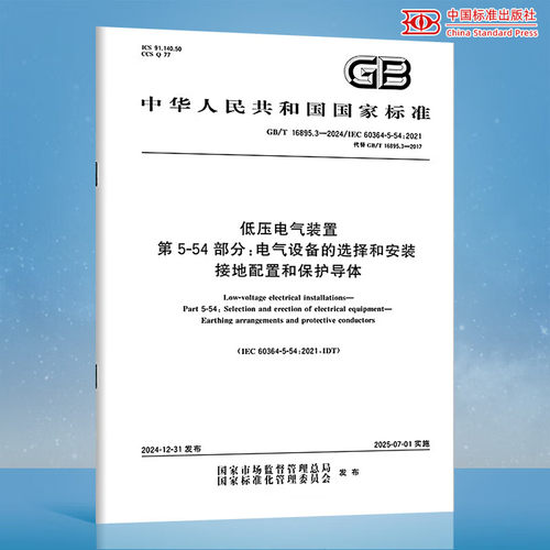 GB/T 16895.3-2024 低压电气装置 第5-54部分：电气设备的选择和安装 接地配置和保护导体