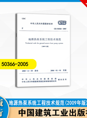 GB 50366-2005  地源热泵系统工程技术规范  (2009年版)   中国建筑工业出版社
