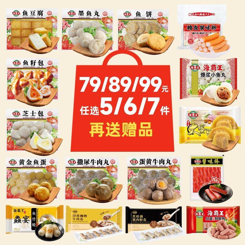 海霸王任选5/6/7件送赠品先放购物车再下单自选丸子火锅料汤圆