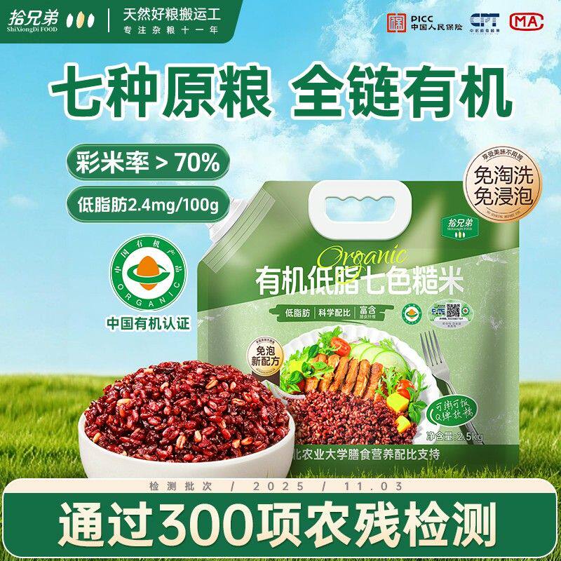 拾兄弟有机免泡七色糙米5斤新米东北五谷杂粮健康粗粮