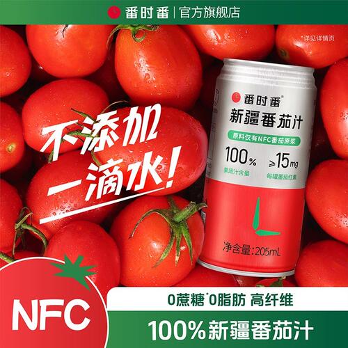 番时番低GI低GL新疆番茄汁直播专享价鲜果原榨非浓缩还原205ml